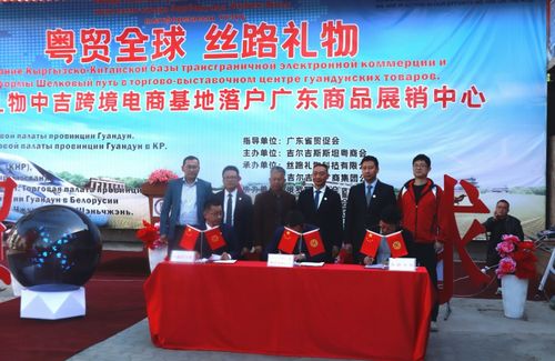 粤贸全球丝路礼物 丝路礼物中吉跨境电商基地落户吉尔吉斯斯坦广东商品展销中心